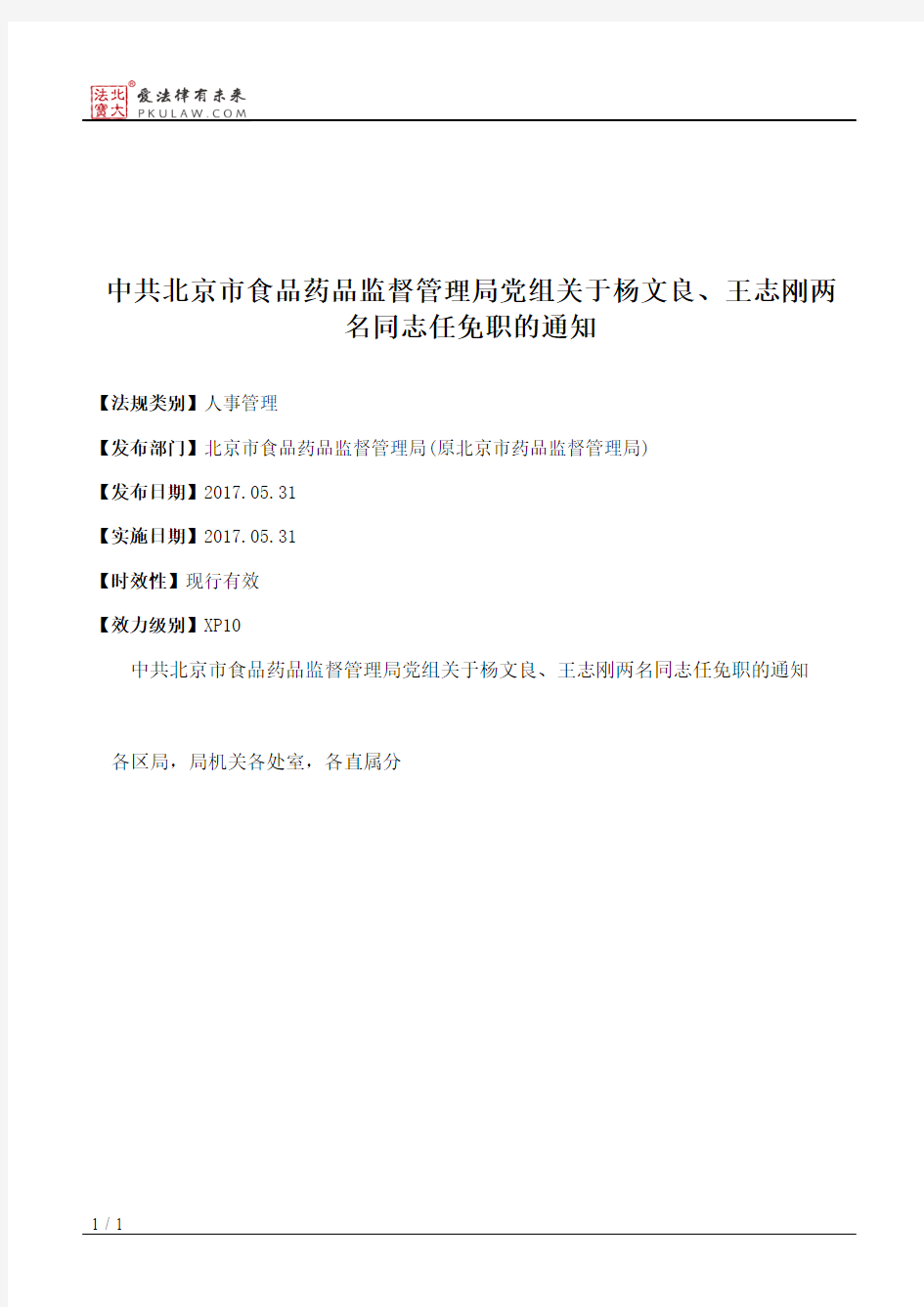 中共北京市食品药品监督管理局党组关于杨文良、王志刚两名同志任