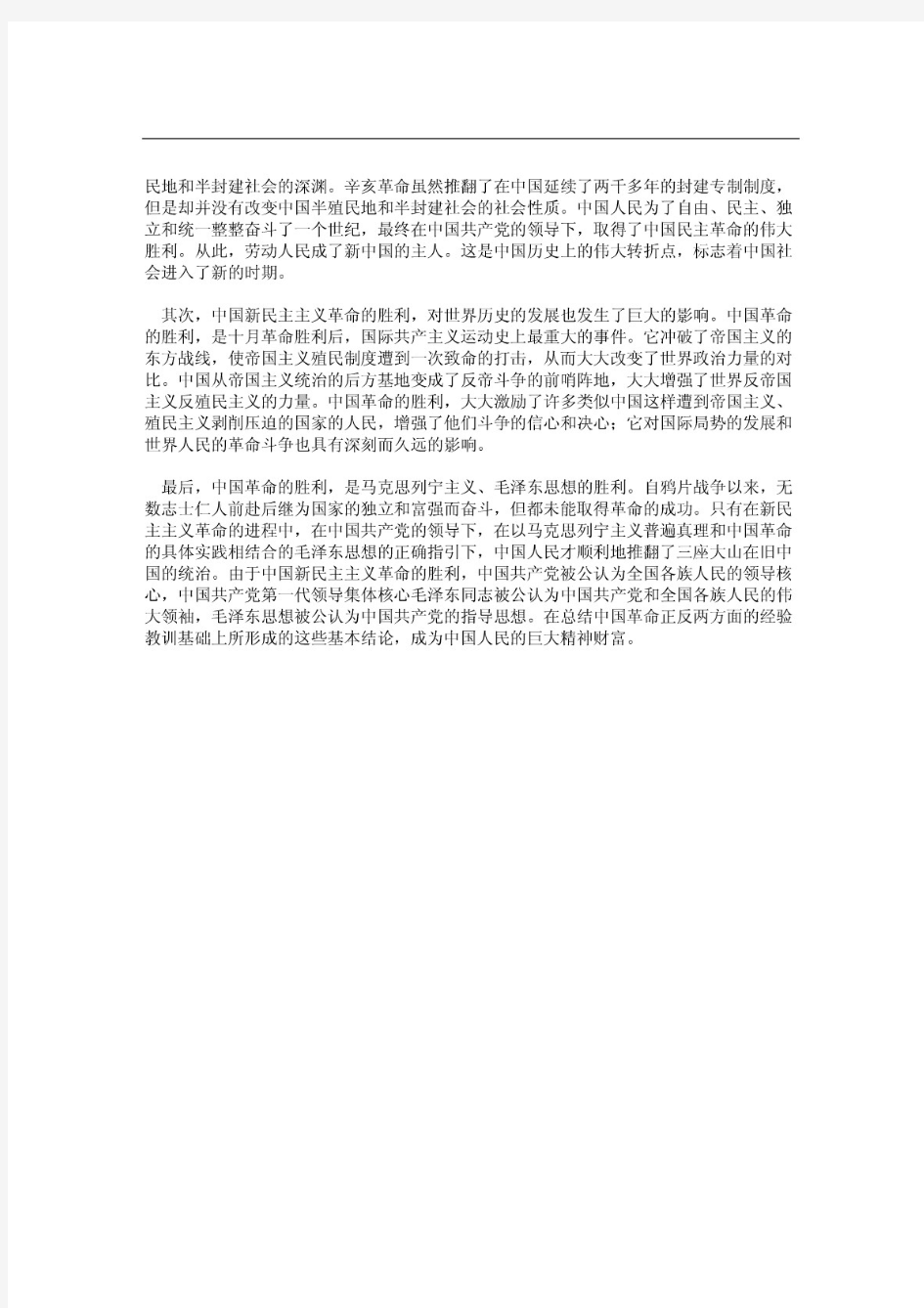 中国革命胜利的伟大意义和经验