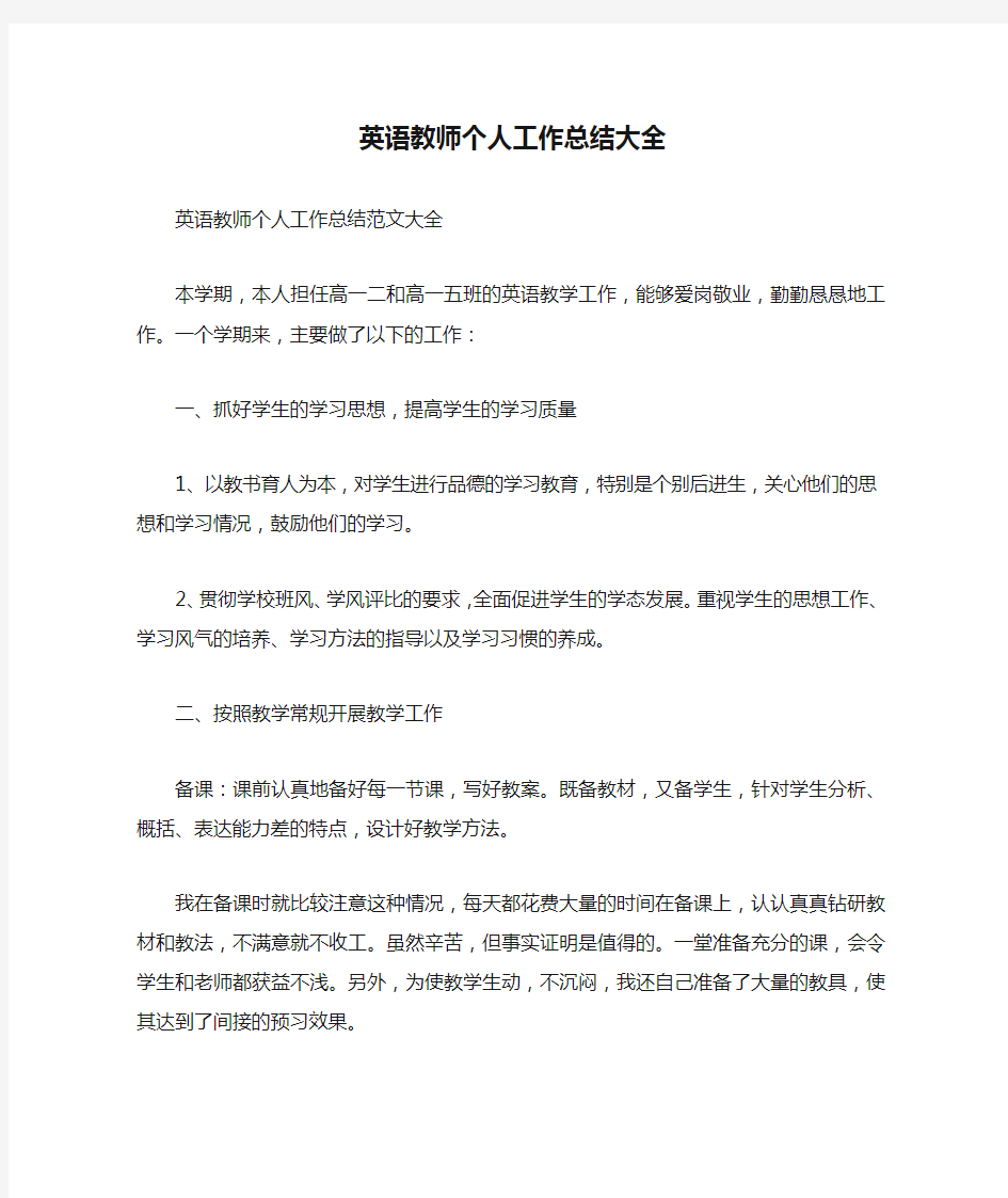 英语教师个人工作总结大全