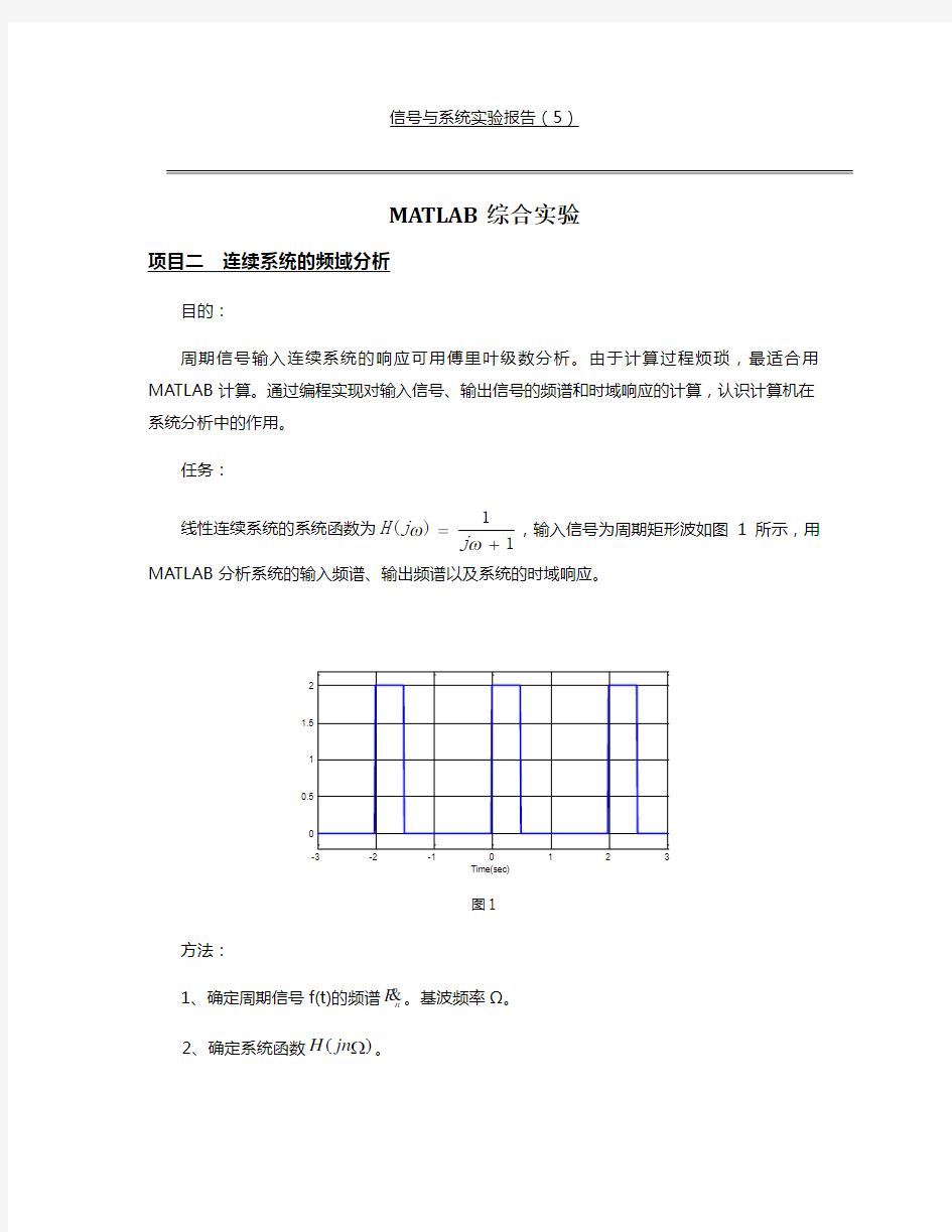 MATLAB信号与系统实验报告材料