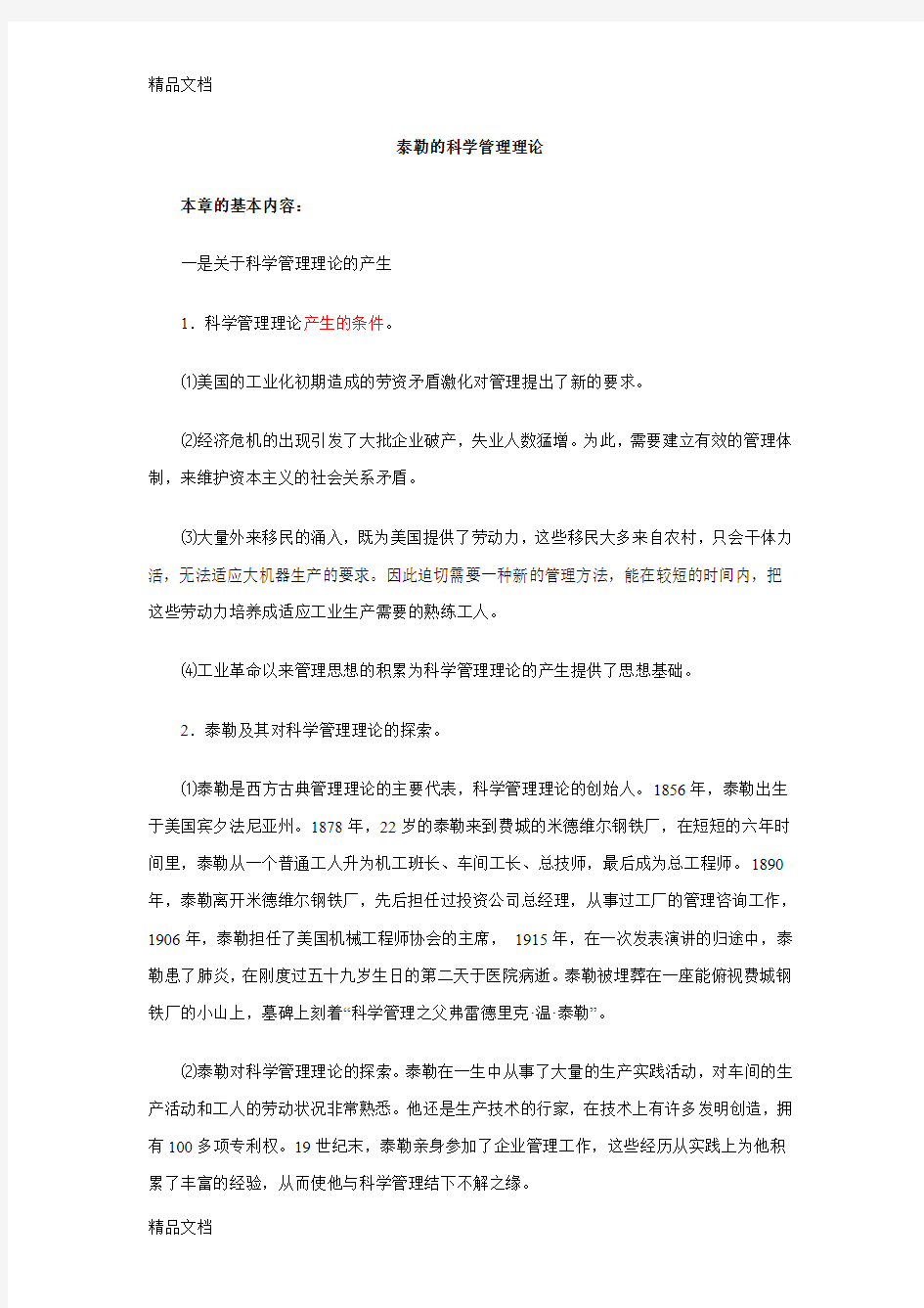 最新泰勒的科学管理理论..