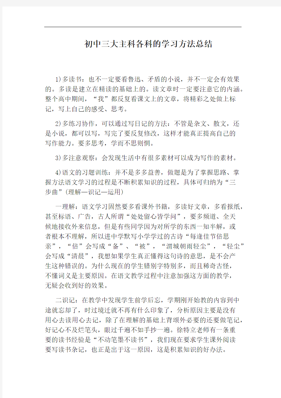 初中三大主科各科的学习方法总结