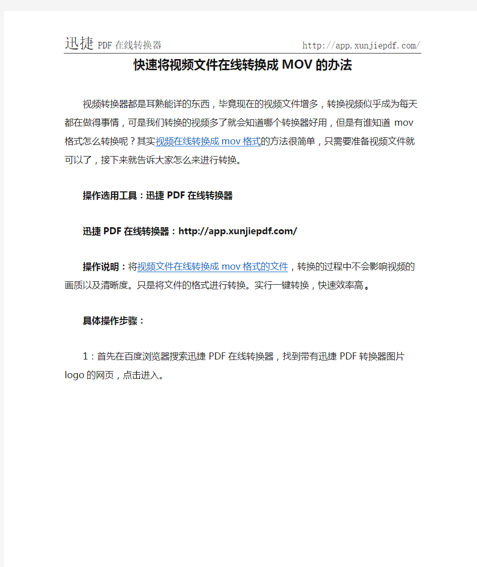 快速将视频文件在线转换成MOV的办法