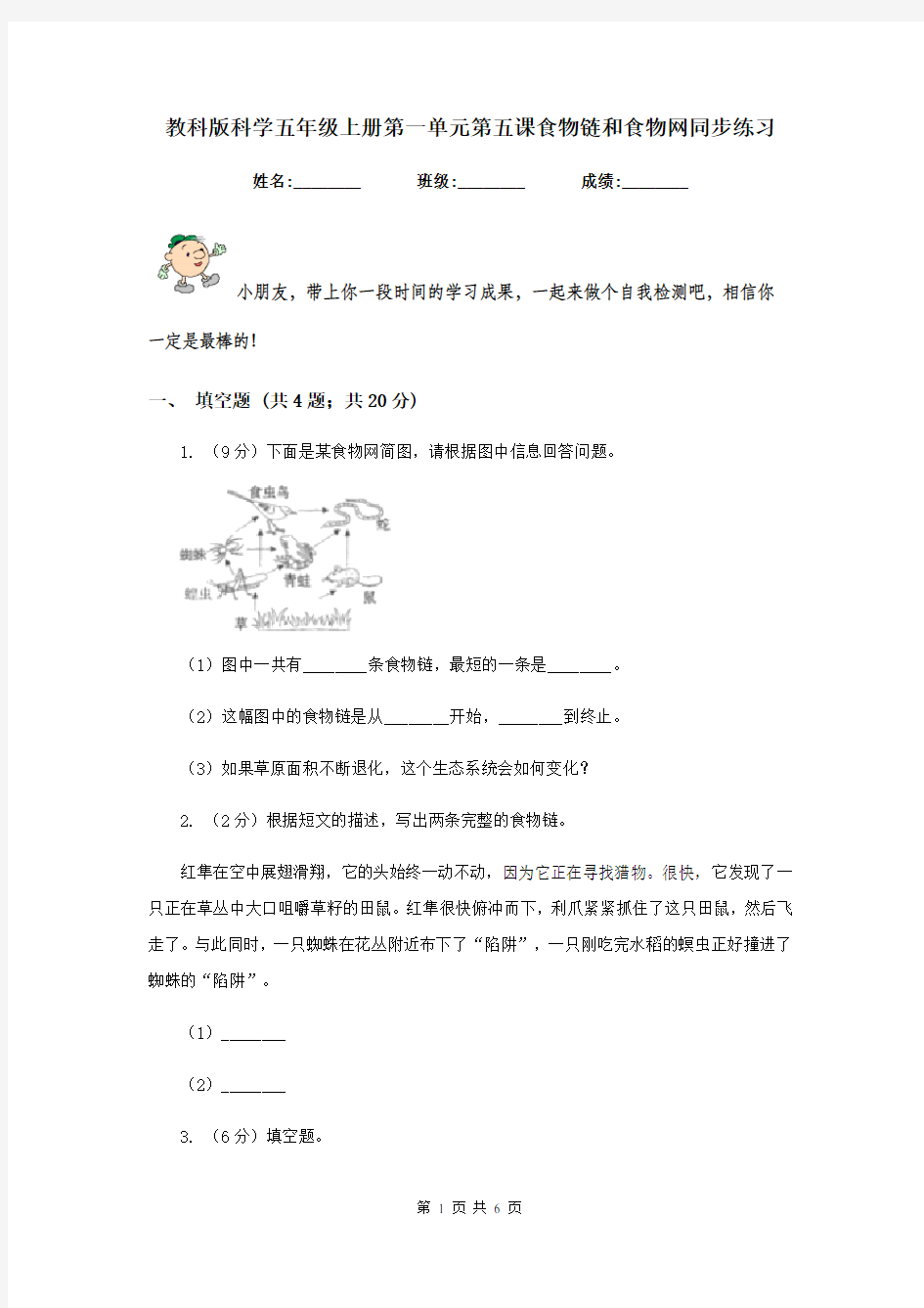 教科版科学五年级上册第一单元第五课食物链和食物网同步练习