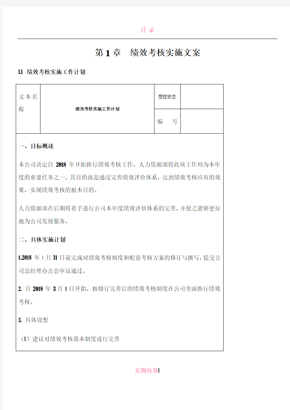 (董事会、高管)菜东家绩效考核方案(细则)