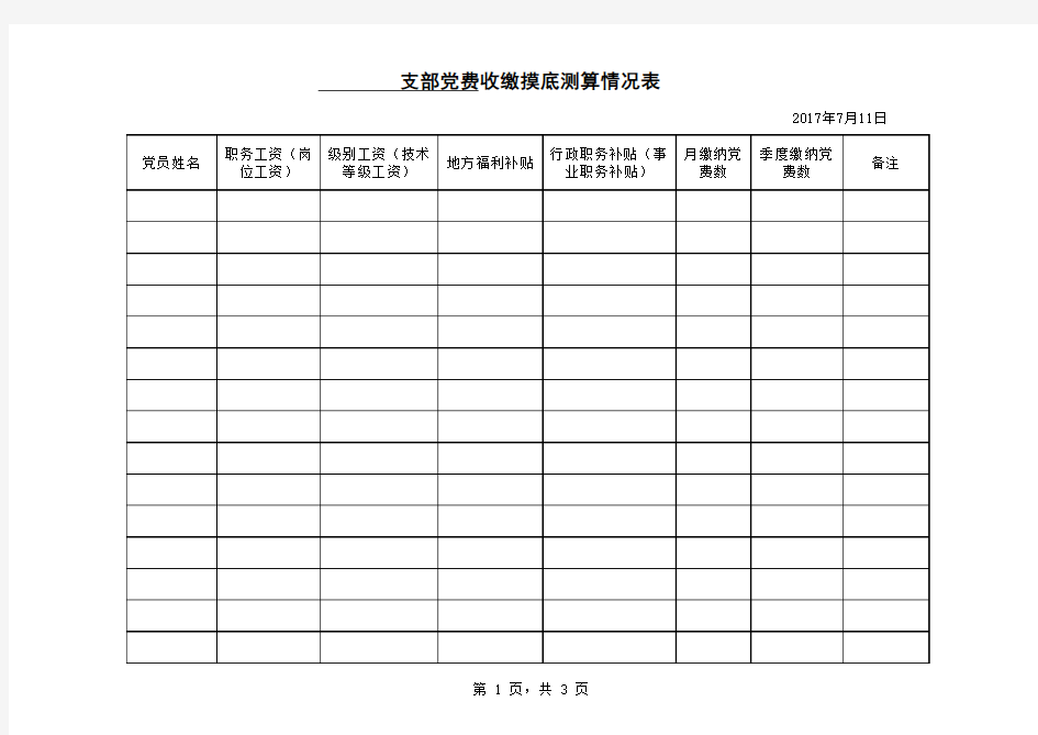 党费统计表excel表格模板