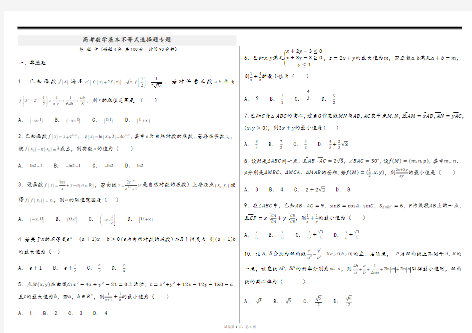 高考数学基本不等式选择题专题