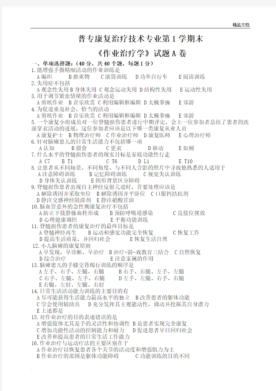 康复治疗技术专业《作业治疗技术》期末考试题A卷及答案