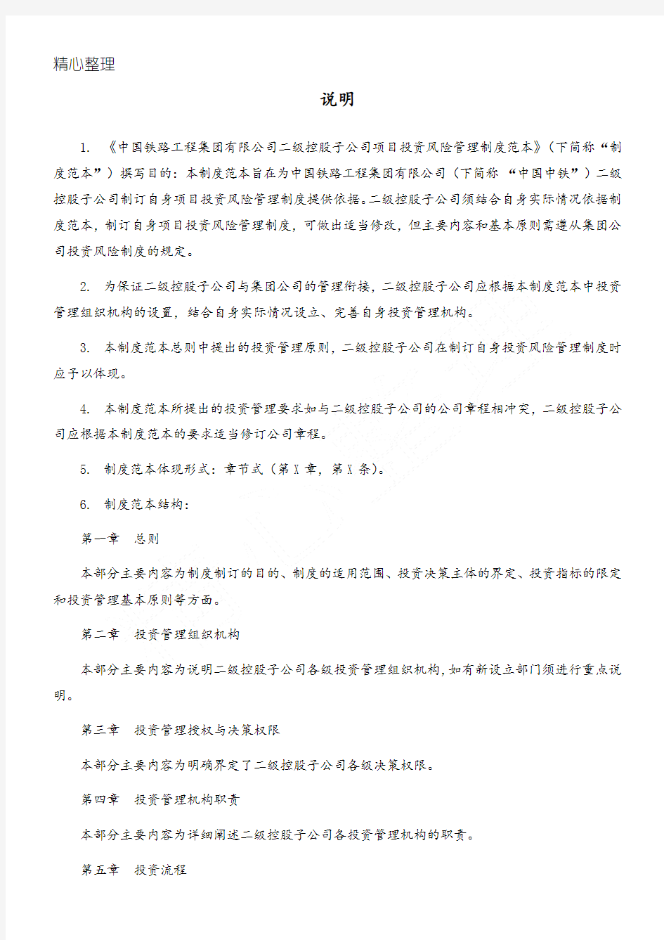 中国中铁项目投资管理制度守则范本0509终稿(针对子公司的)