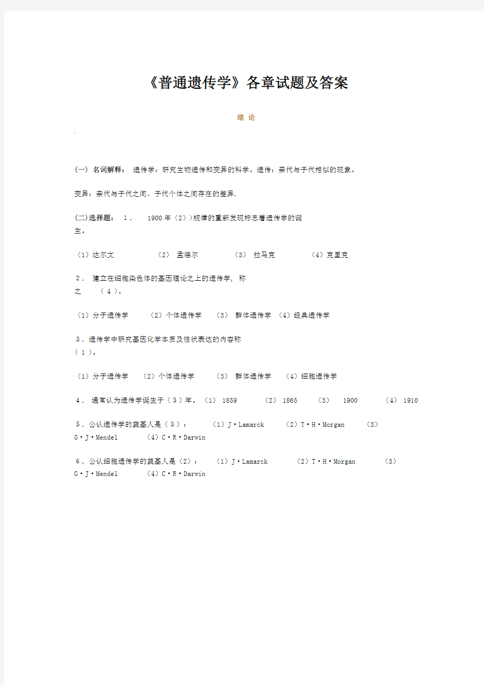 《普通遗传学》期末考试复习各章试题及答案汇编