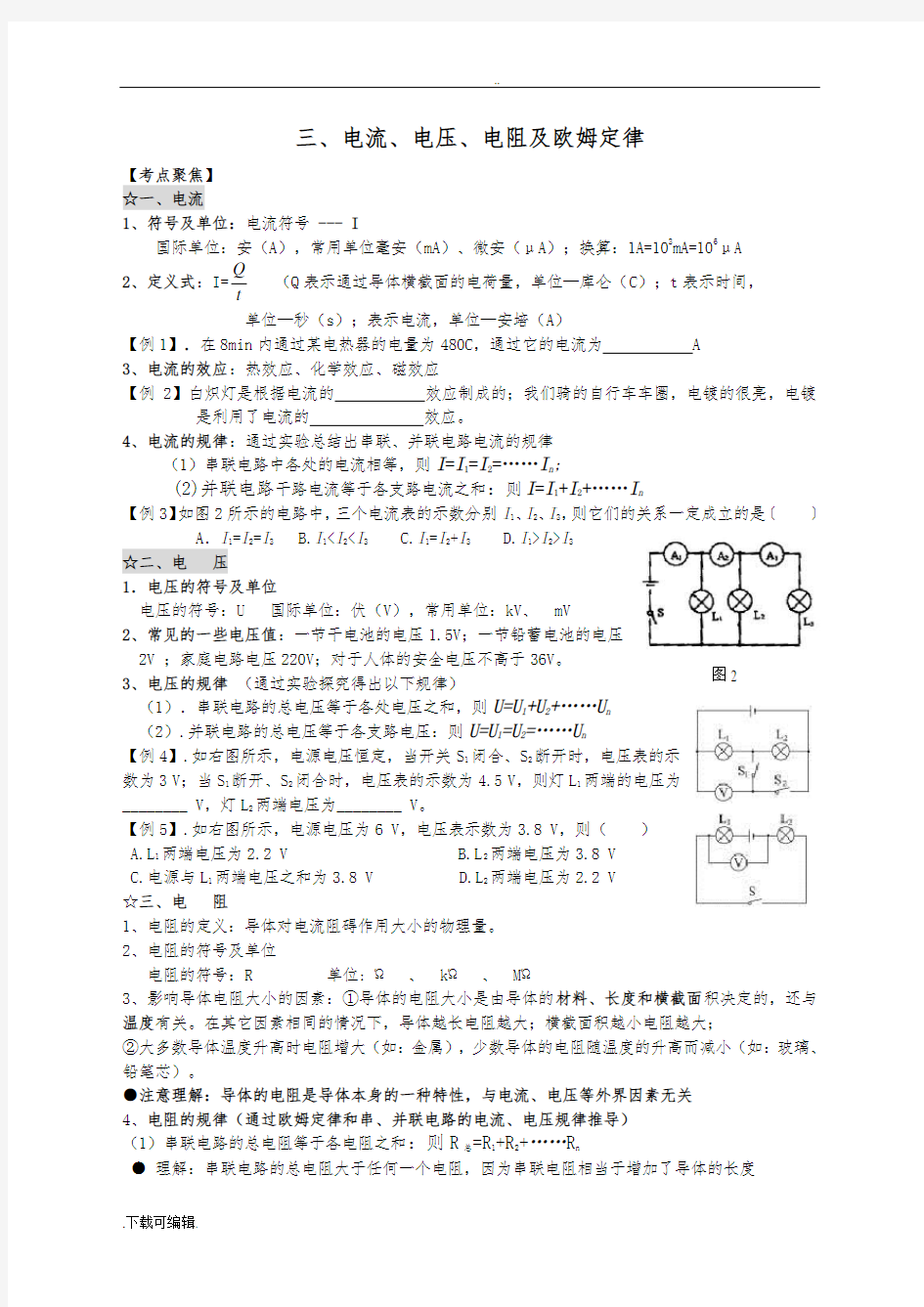 三、电流电压电阻与欧姆定律