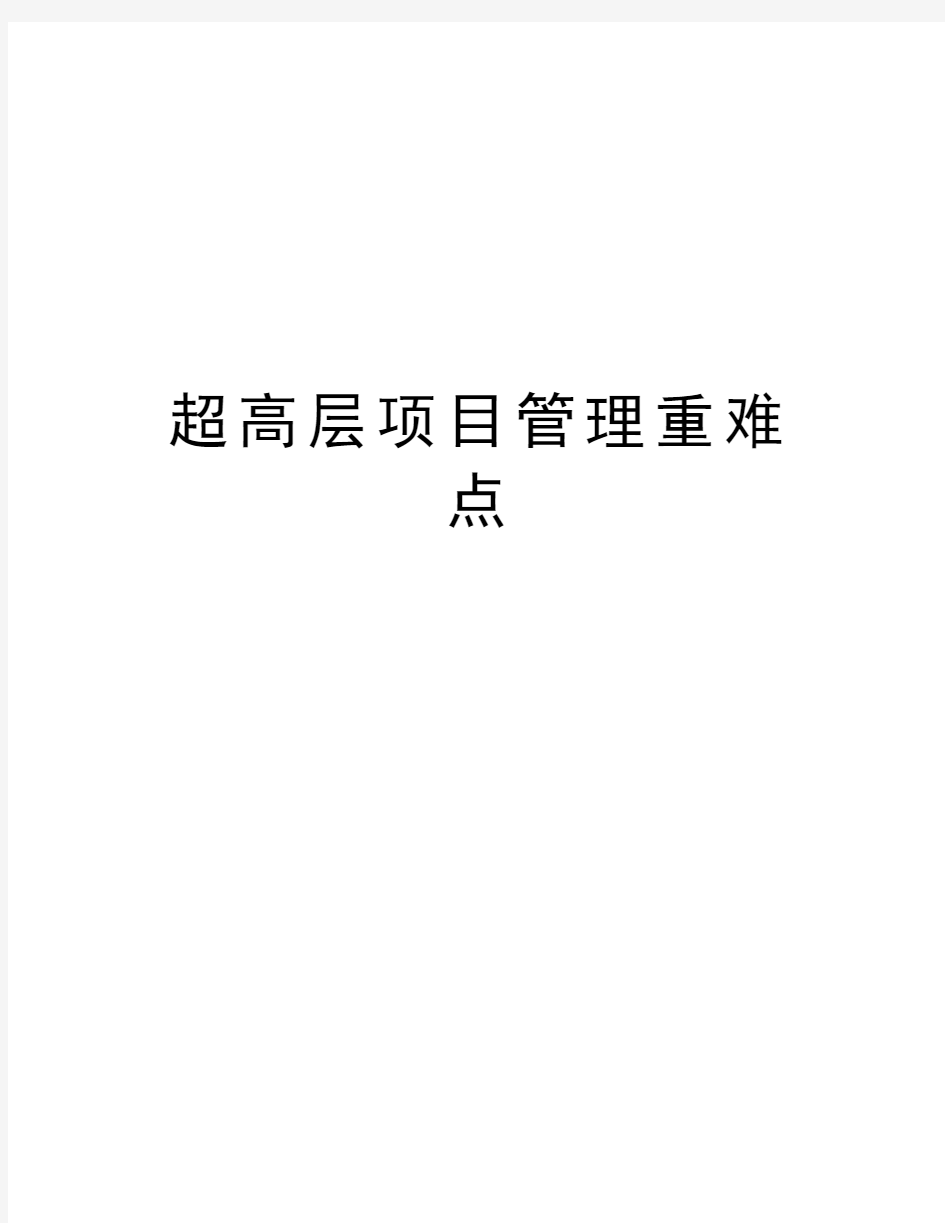 超高层项目管理重难点讲解学习