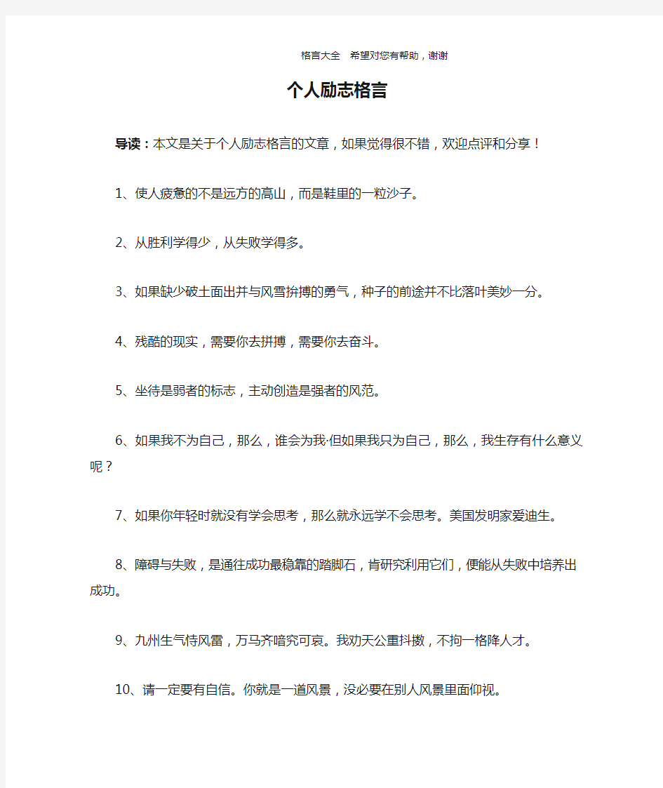 个人励志格言