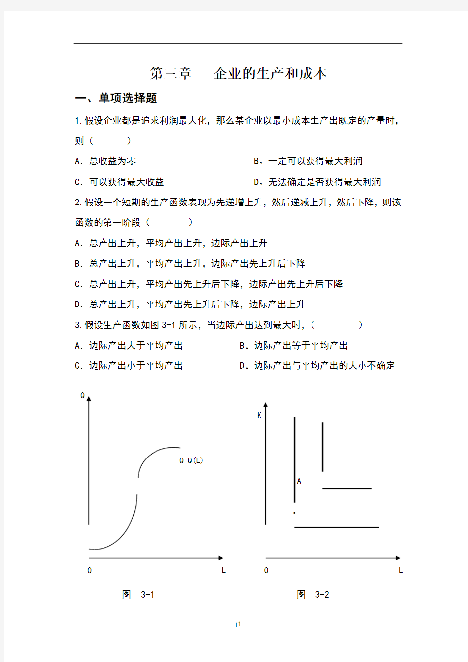 第三章企业的生产与成本