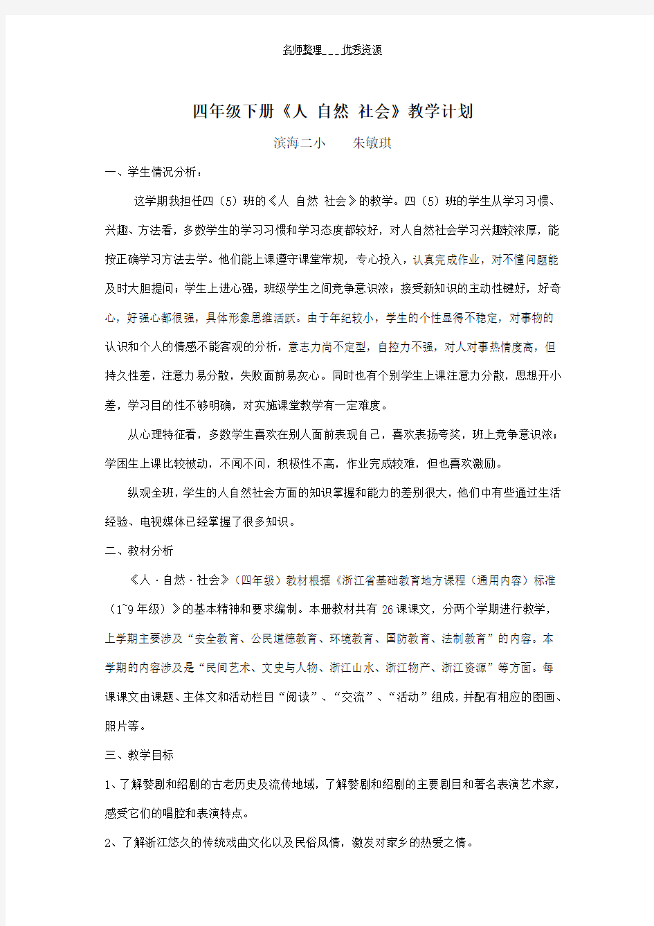 四下《人自然社会》教学计划