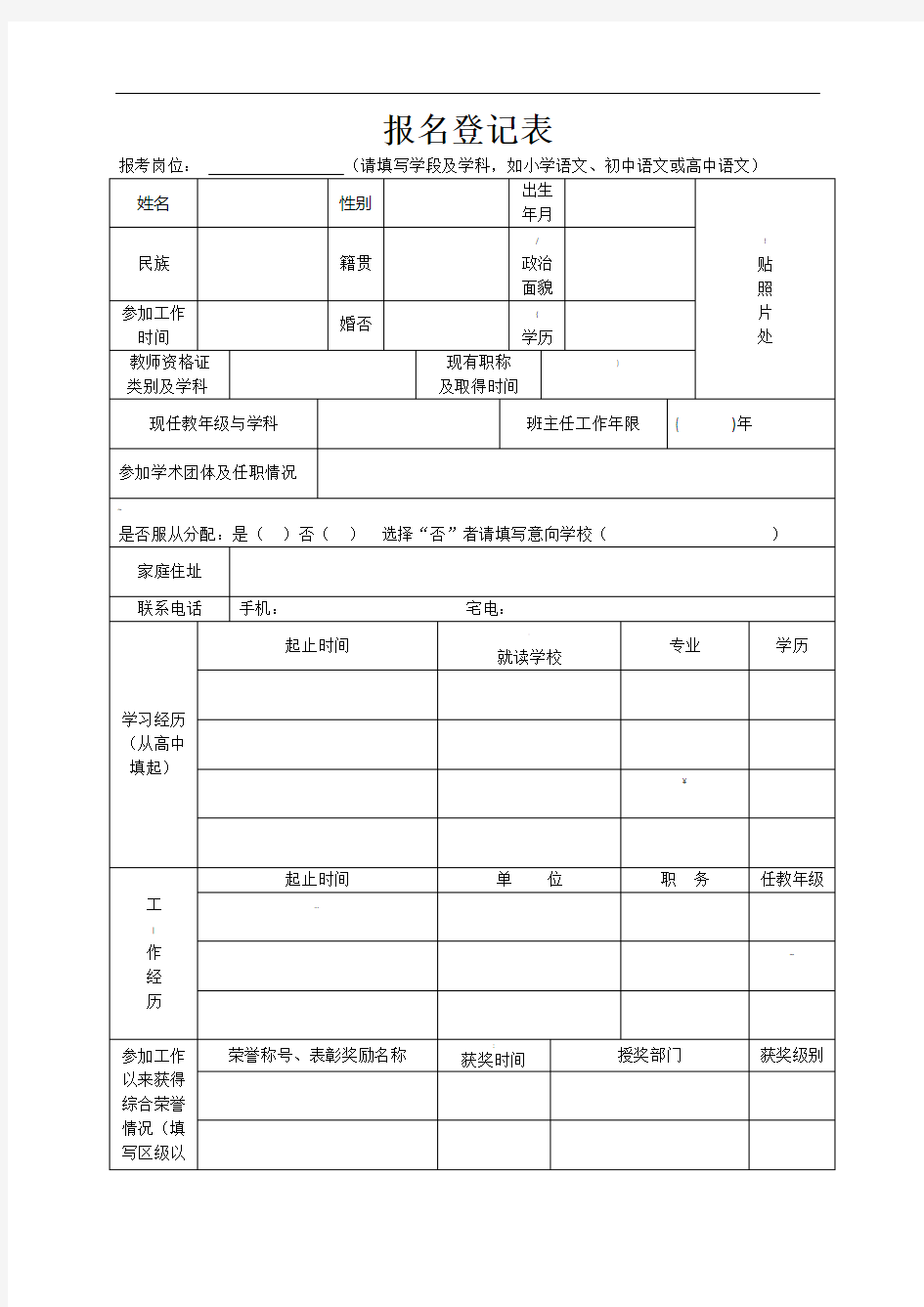 教师招聘报名登记表