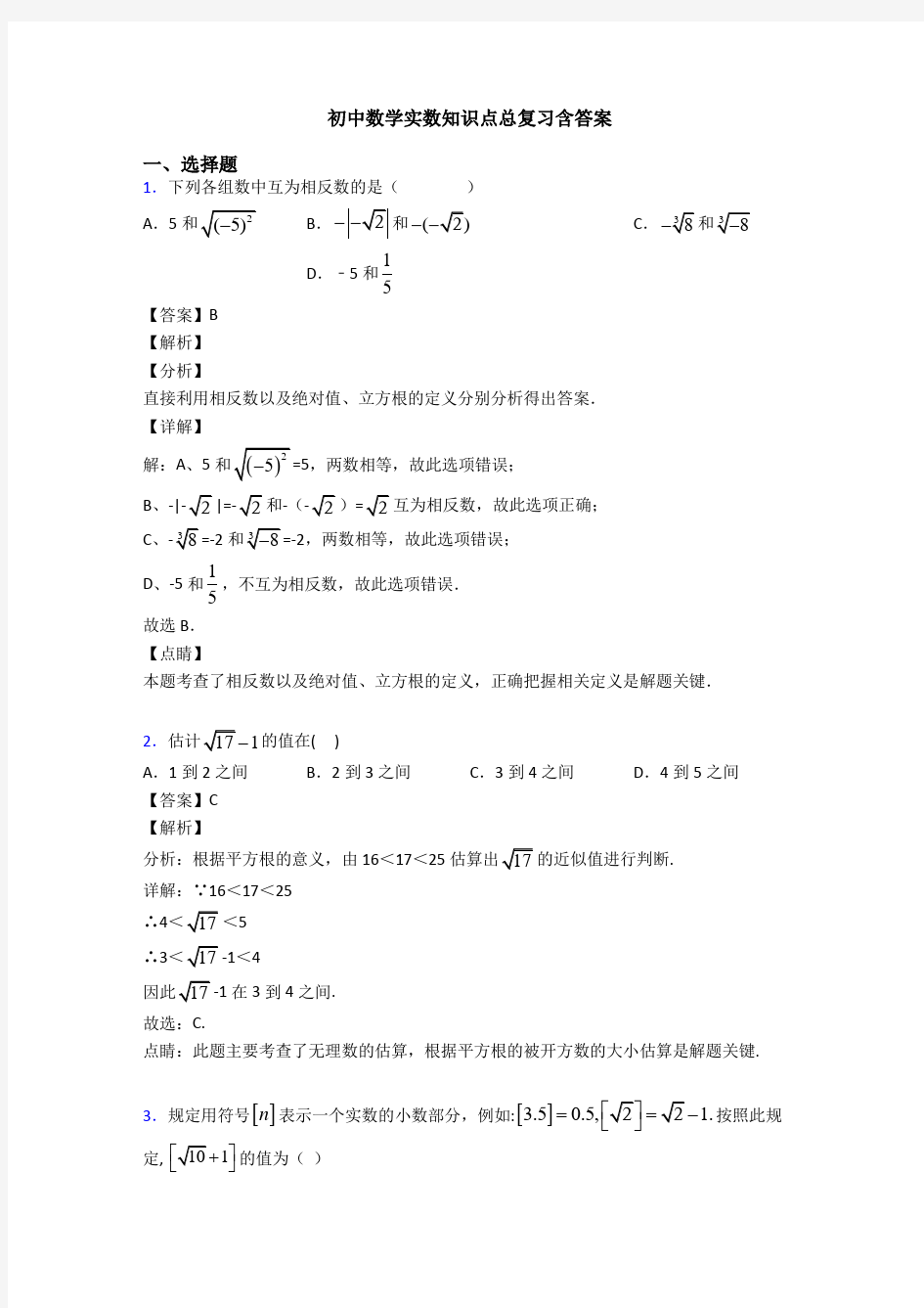 初中数学实数知识点总复习含答案