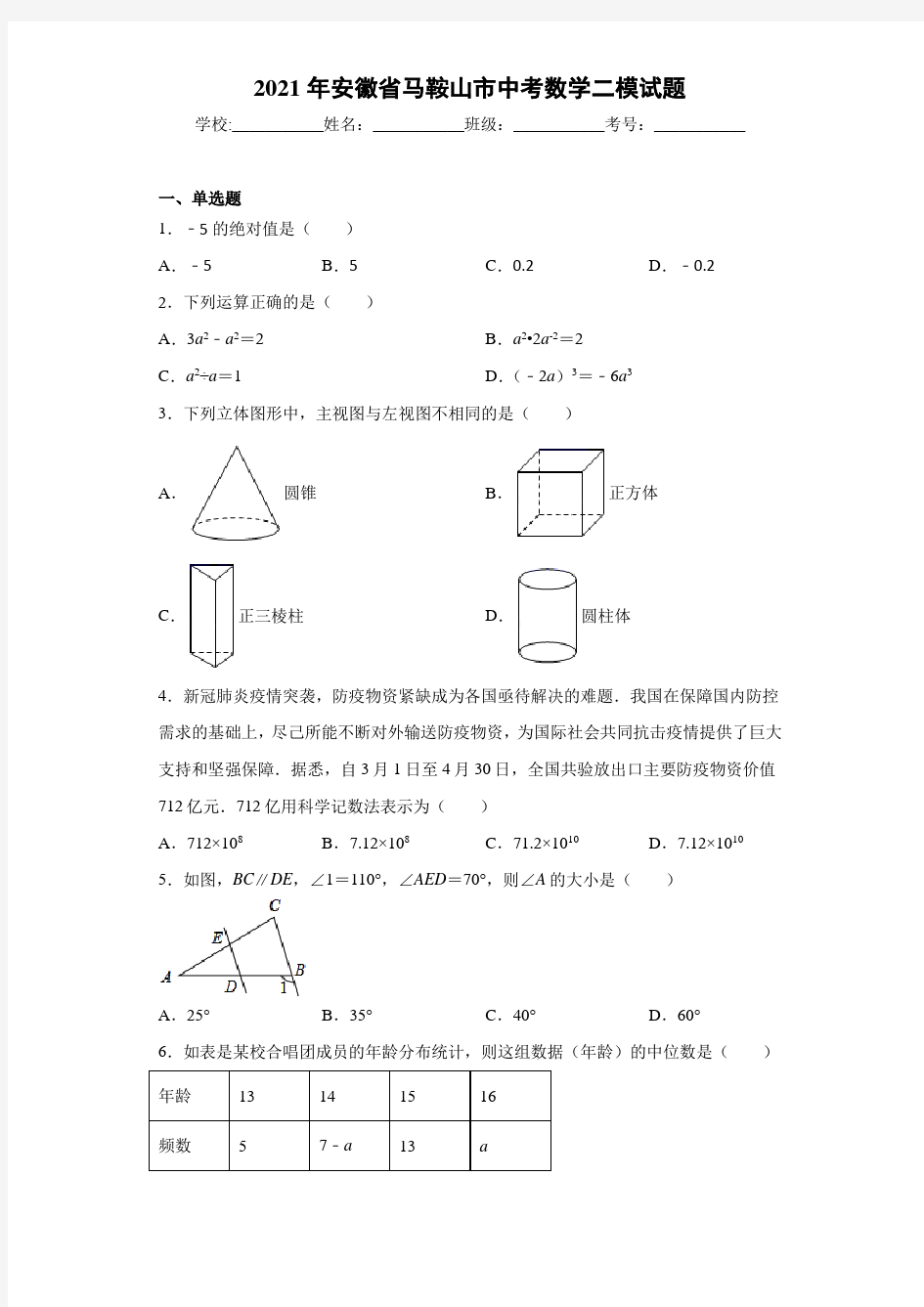 2021年安徽省马鞍山市中考数学二模试题