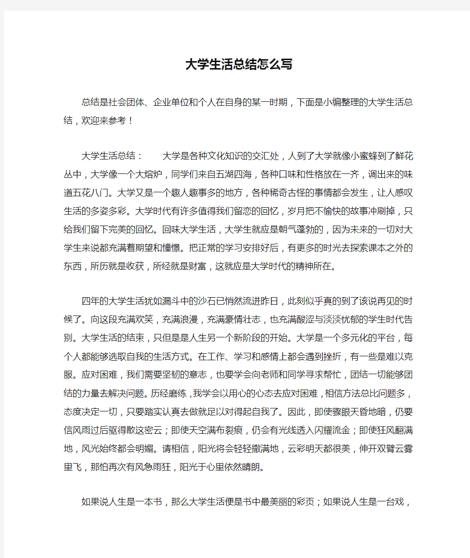 大学生活总结怎么写