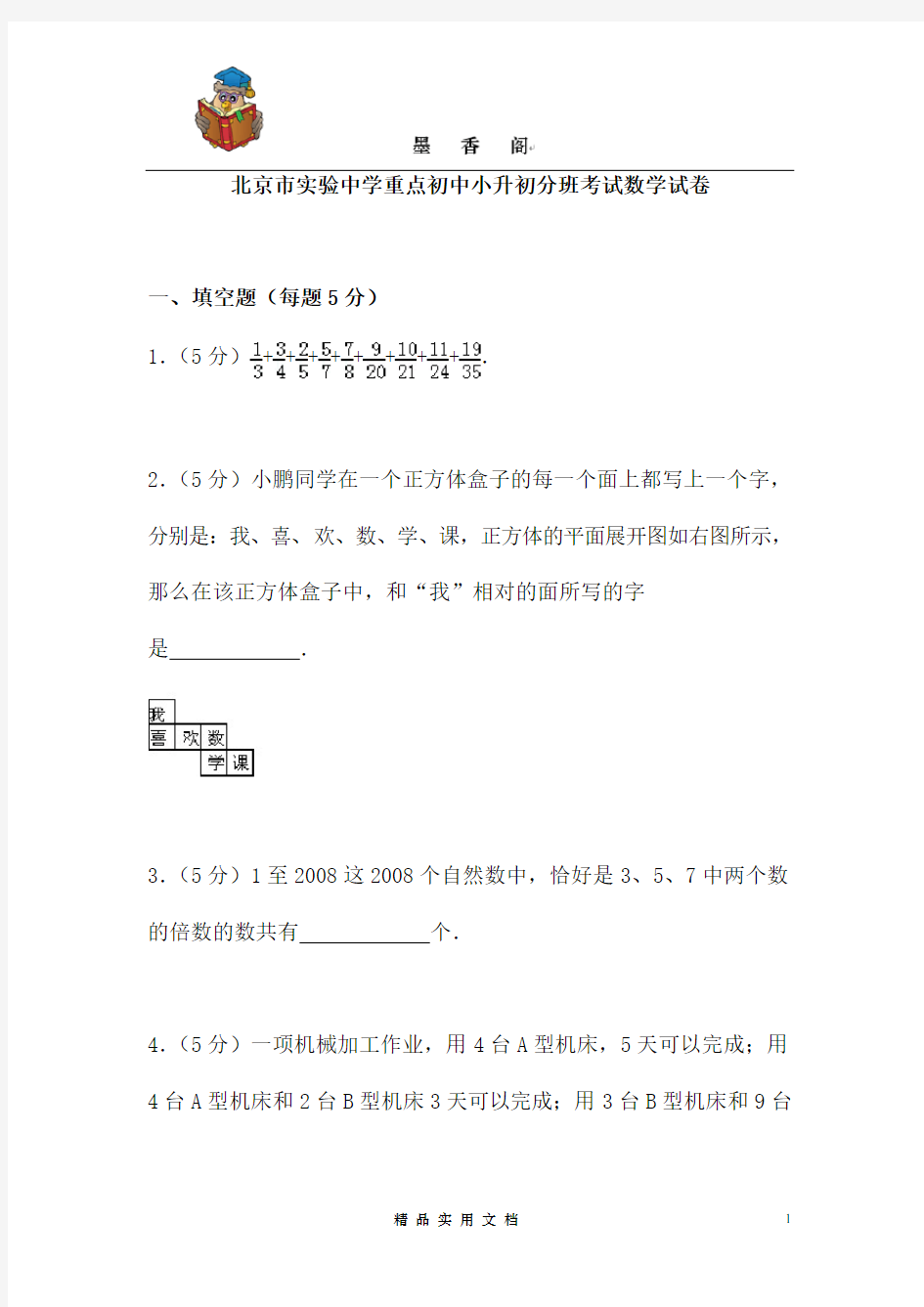 北京市实验中学重点初中小升初分班考试数学试卷