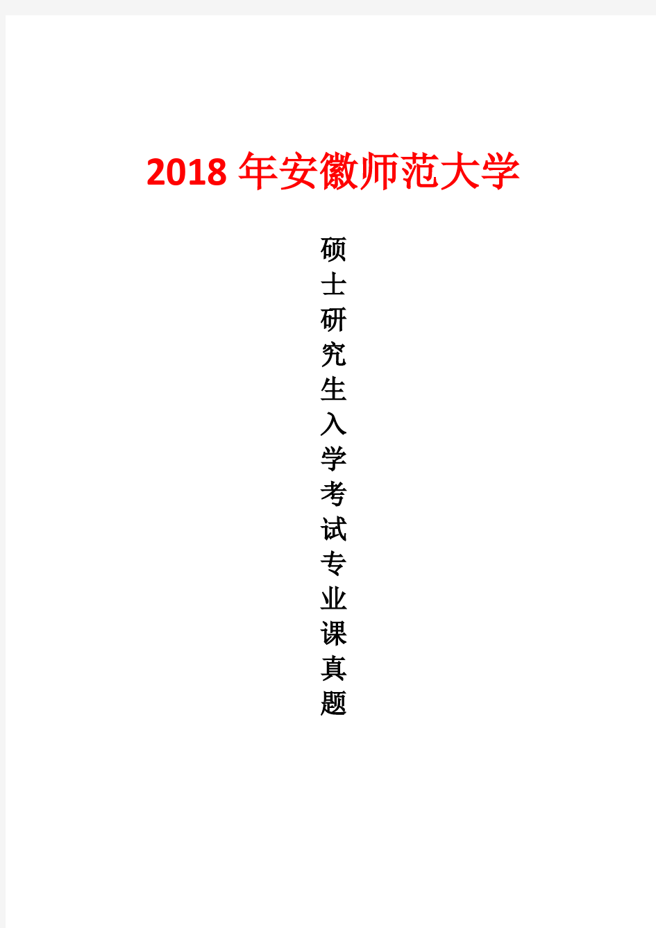 安徽师范大学896计算机理论基础2018年考研真题