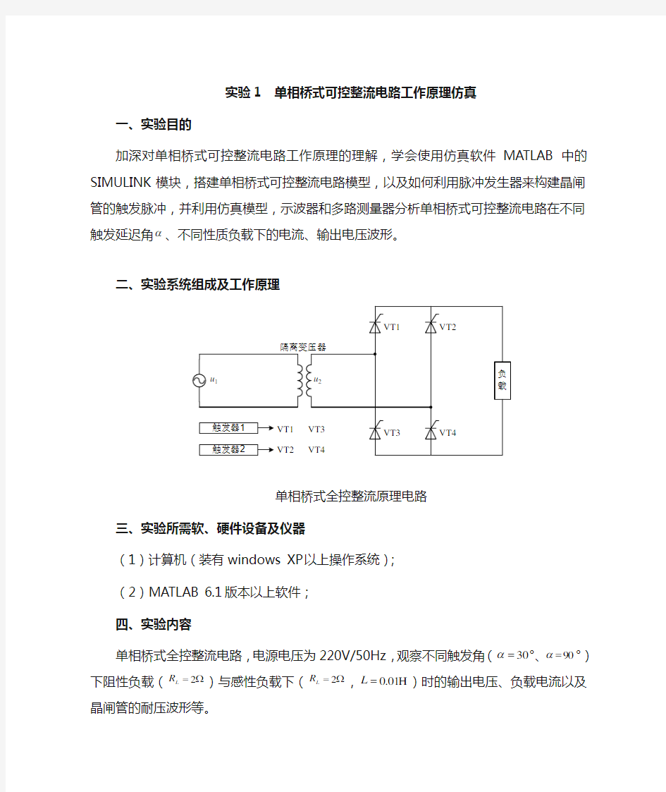 1单相桥式可控整流电路工作原理仿真