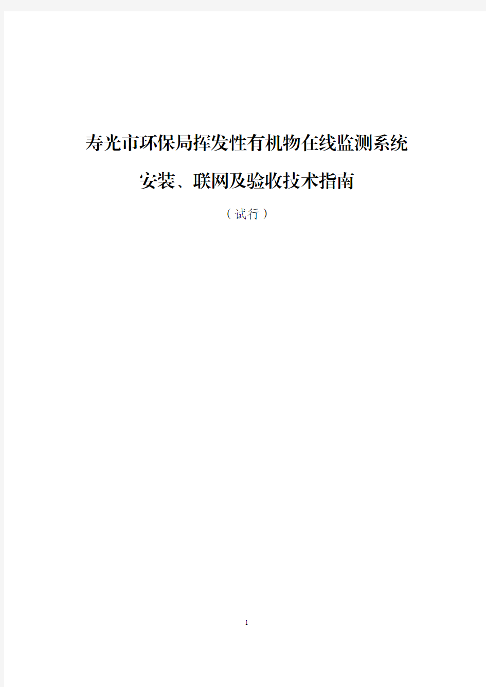 挥发性有机物在线监测系统安装及联网验收技术指南 试行 