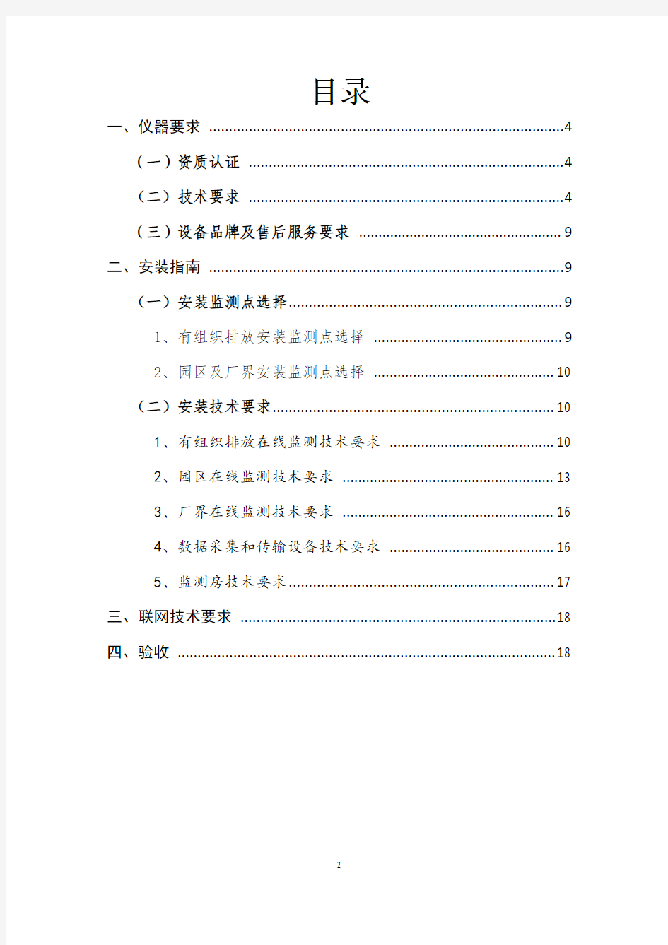 挥发性有机物在线监测系统安装及联网验收技术指南 试行 