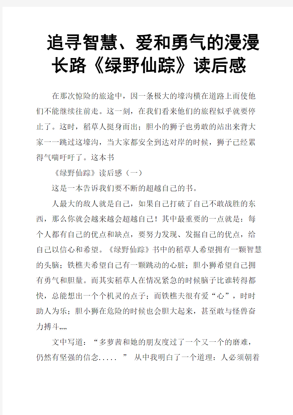 追寻智慧、爱和勇气的漫漫长路《绿野仙踪》读后感