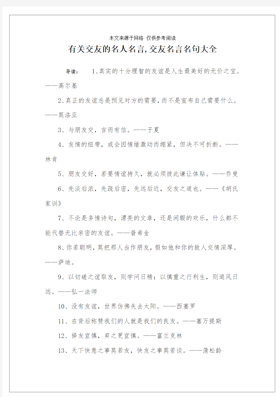 有关交友的名人名言,交友名言名句大全