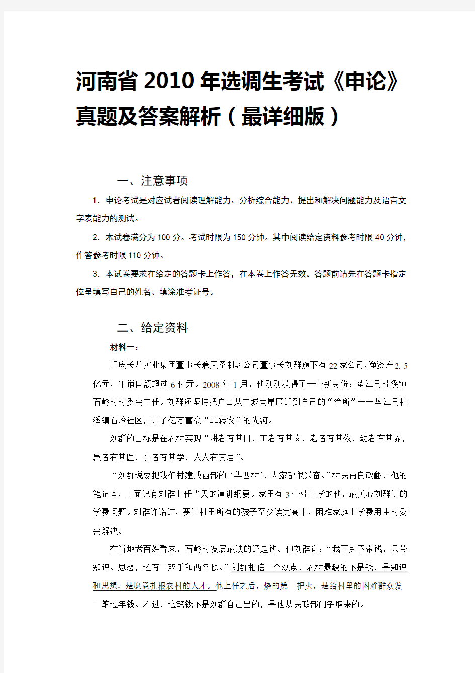 河南省2010年选调生考试《申论》真题及答案解析(最详细版)