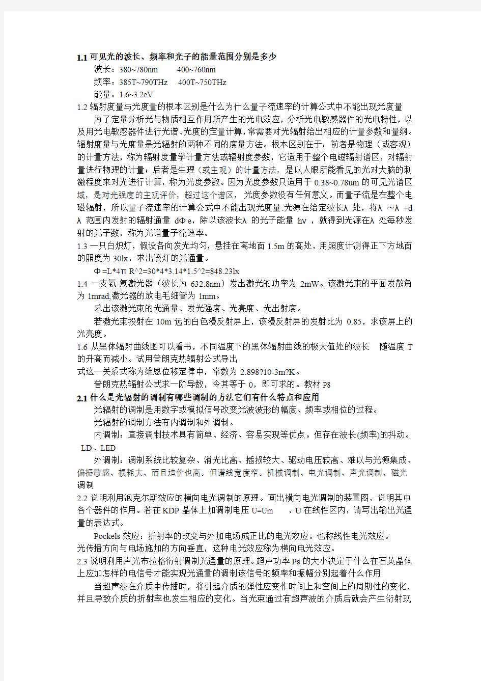 张永林 第二版《光电子技术》课后习题答案.doc