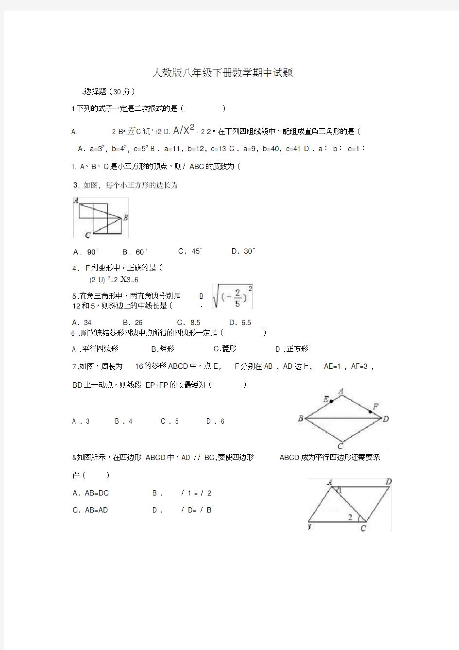 人教版八年级数学下册期中考试试题