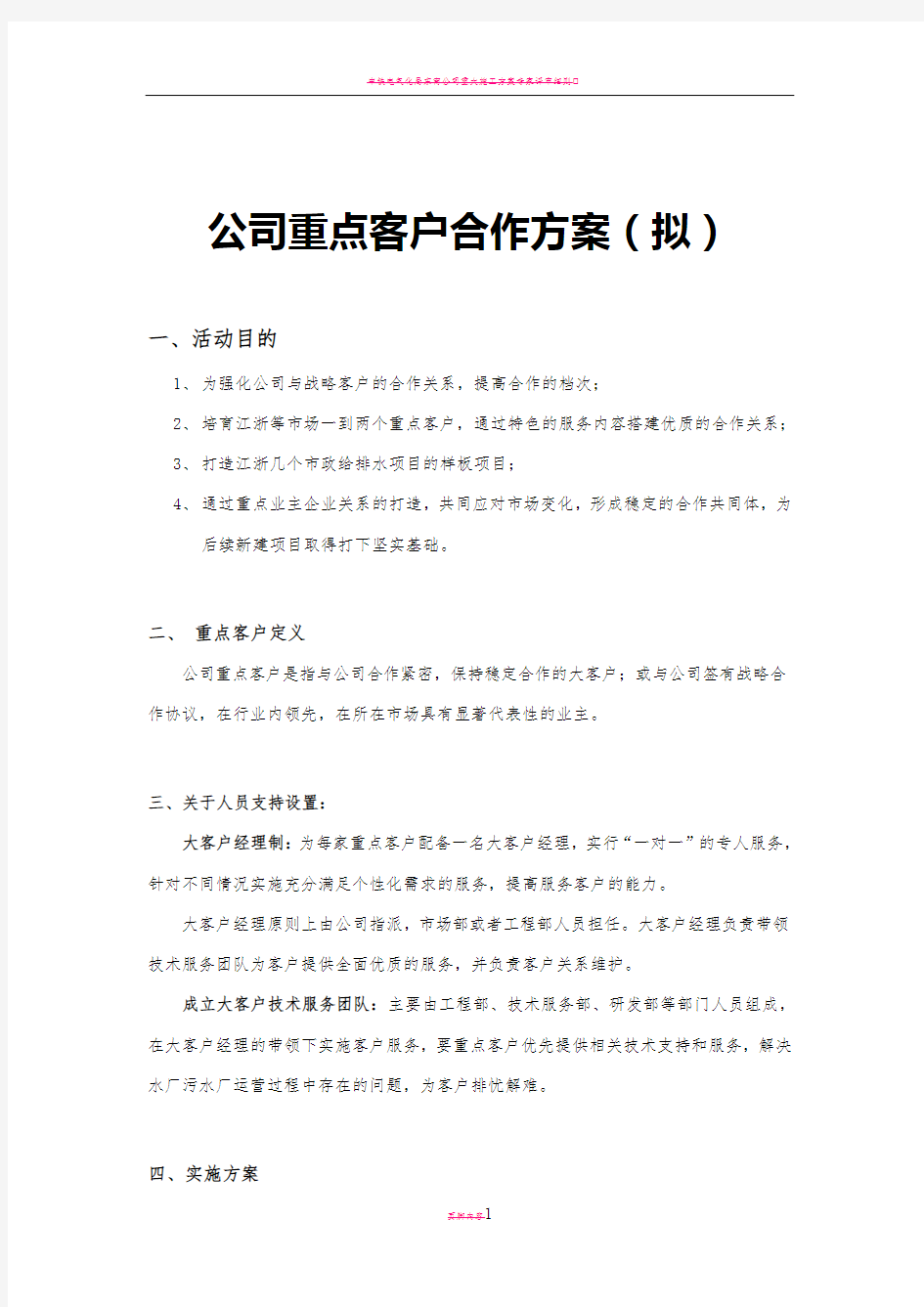 公司重点客户维护方案