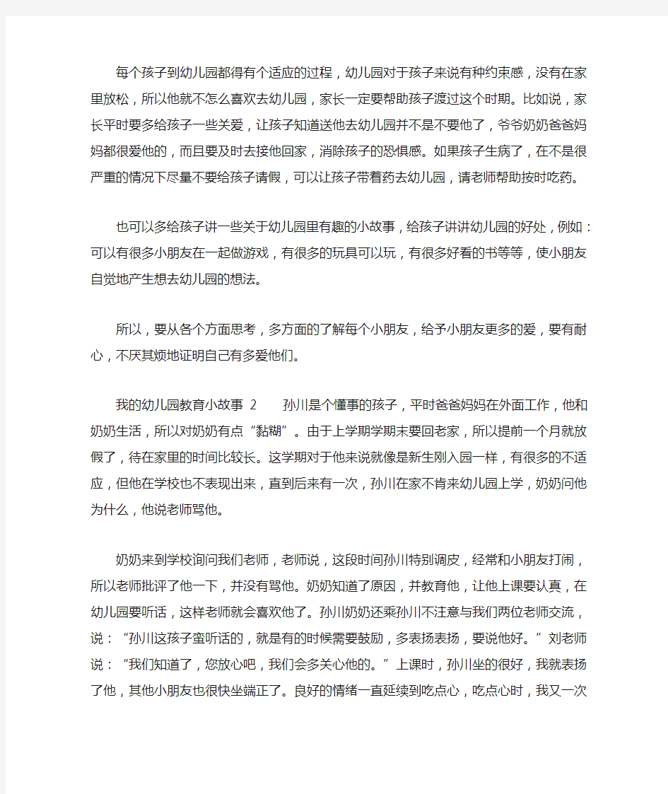 我的幼儿园教育小故事