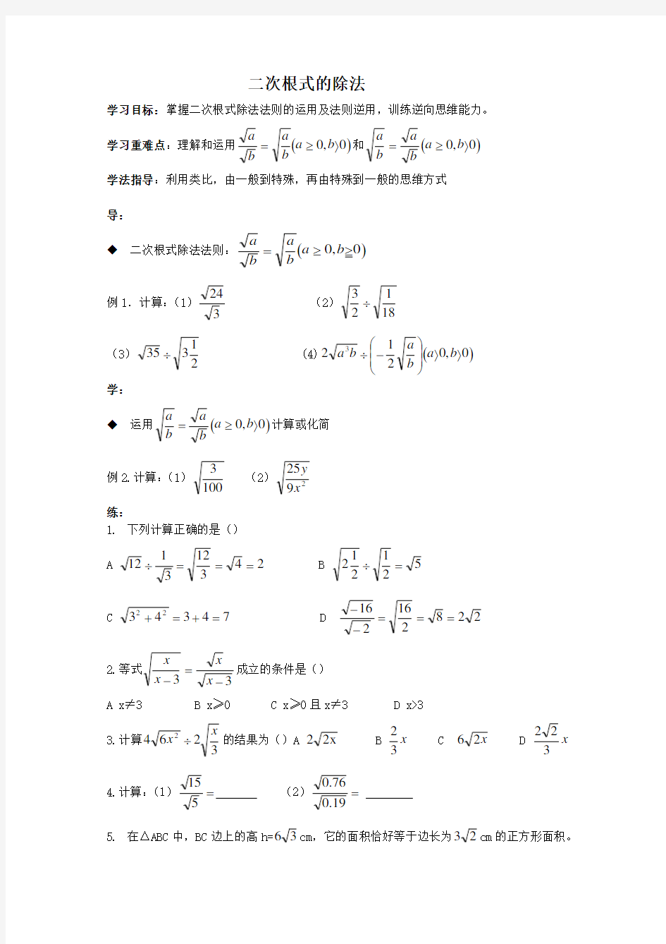 人教版八年级下册数学导学案：二次根式的除法