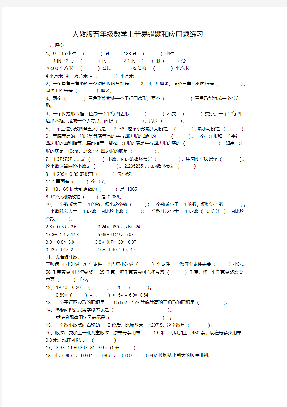 五年级数学上册易错题和应用题练习