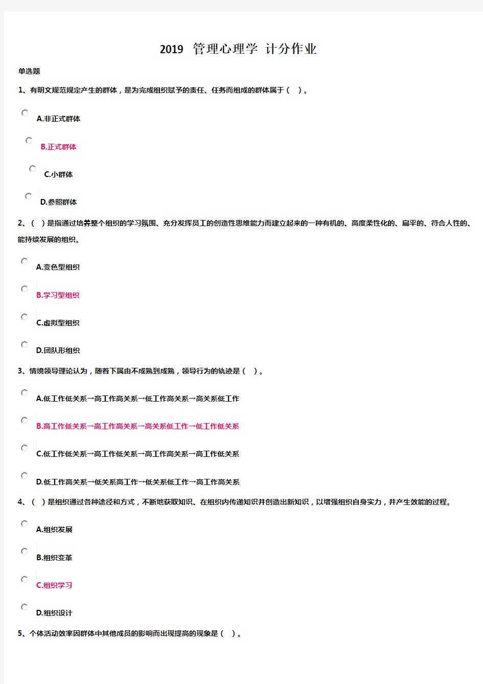 管理心理学 计分作业 2019 复习答案