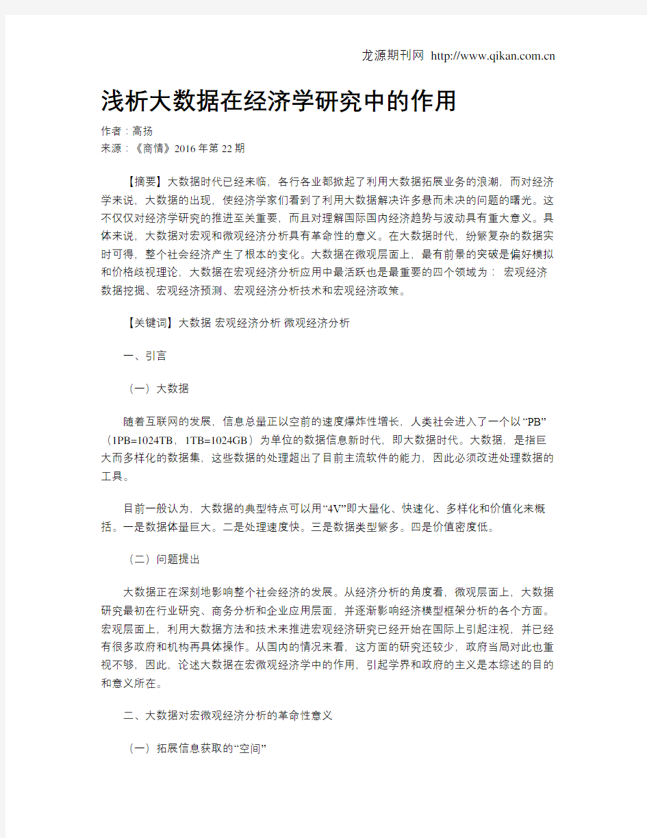 浅析大数据在经济学研究中的作用