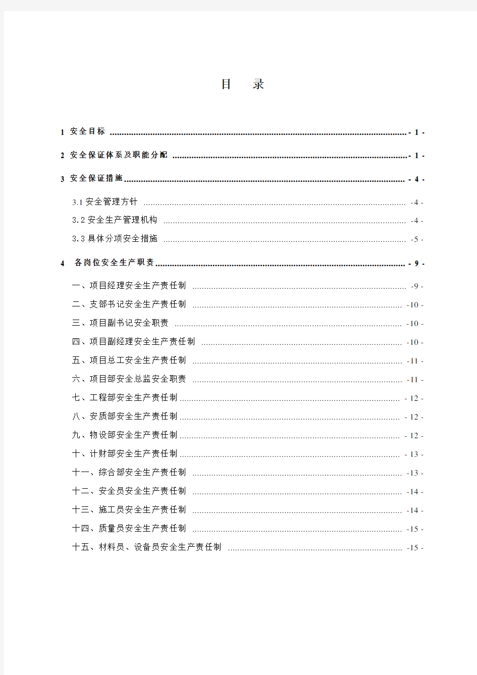 1、安全生产保证体系和组织机构