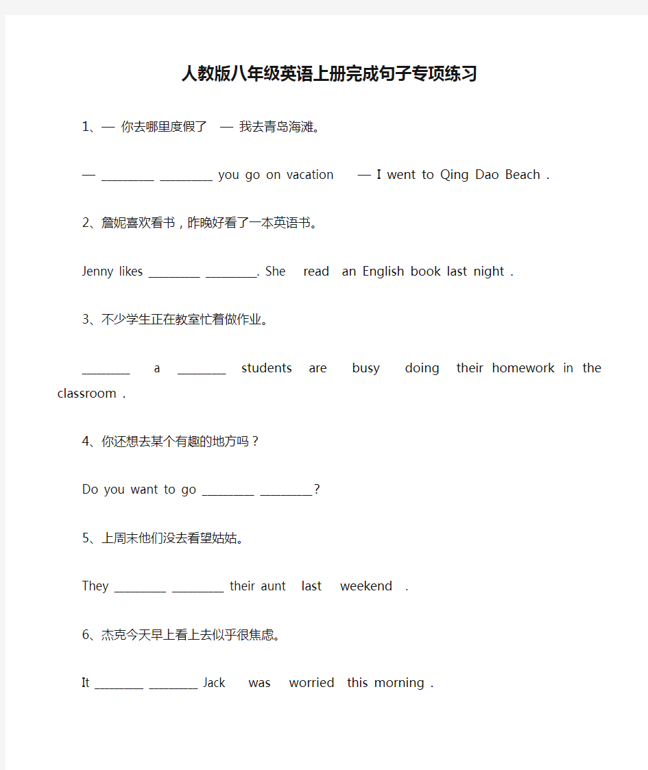 人教版八年级英语上册完成句子专项练习
