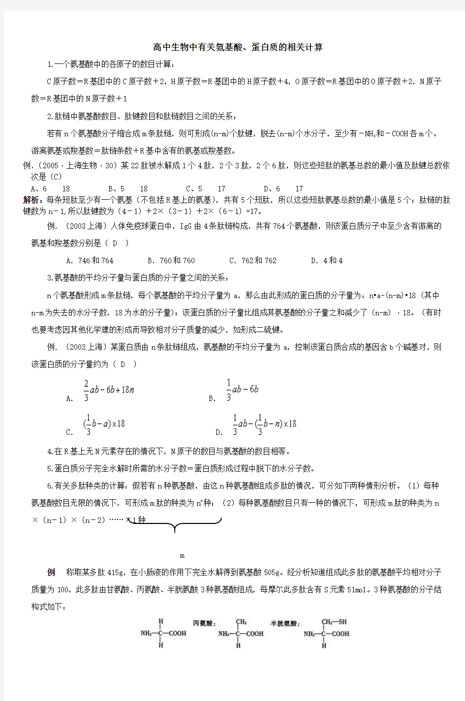 高中生物中有关氨基酸蛋白质的相关计算