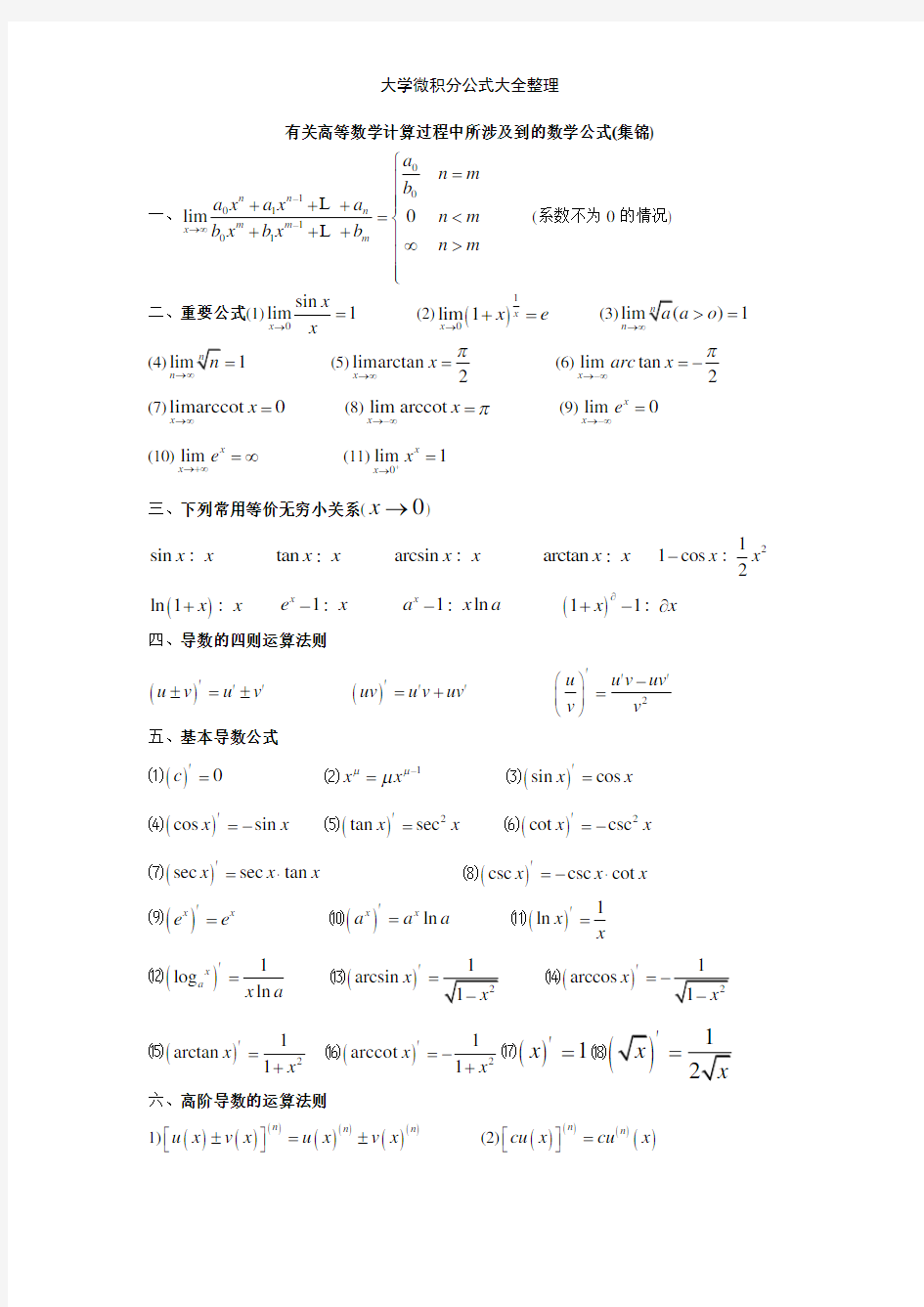 大学微积分公式大全整理