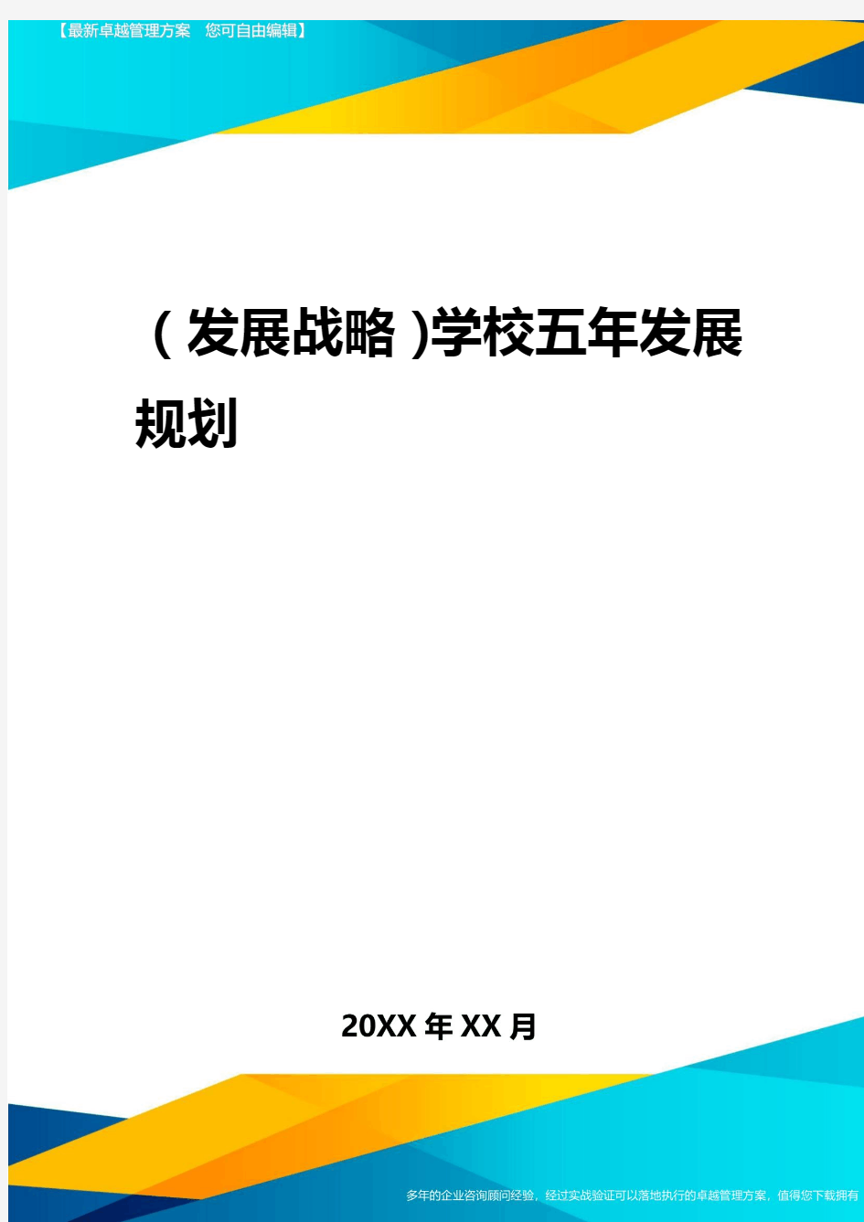 2020年(发展战略)学校五年发展规划