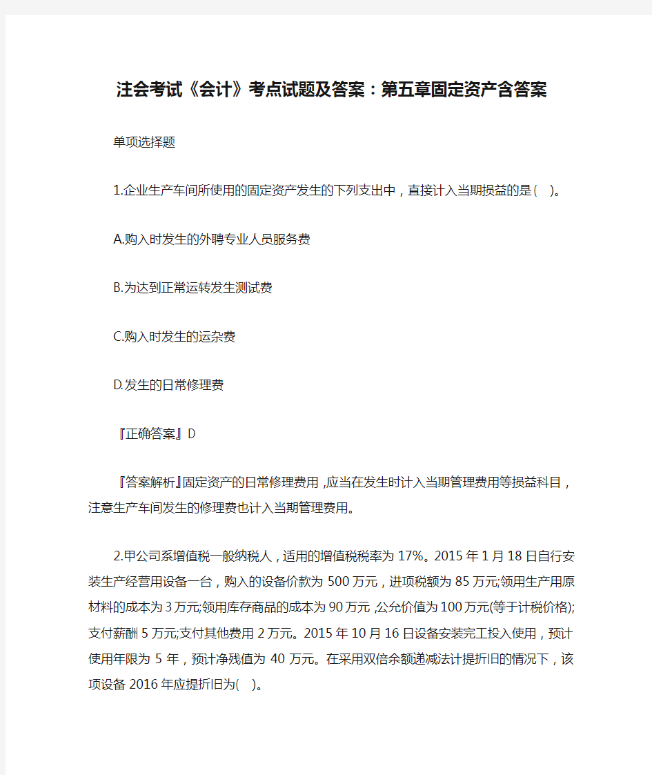 注会考试《会计》考点试题及答案：第五章固定资产含答案