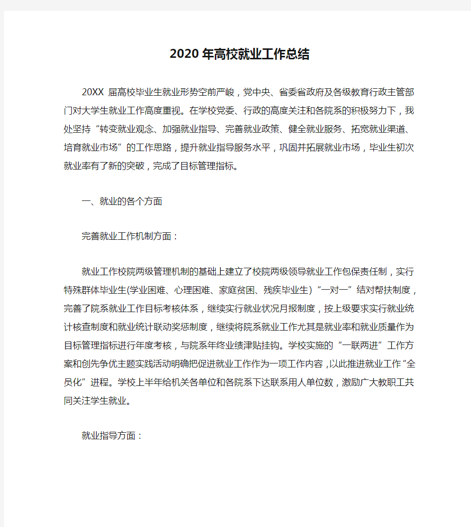 2020年高校就业工作总结