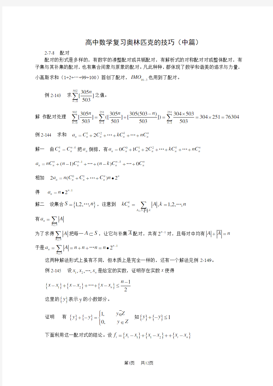 高中数学教案 复习奥林匹克的技巧3