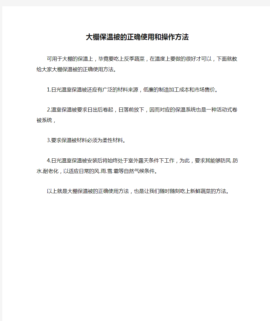 大棚保温被的正确使用和操作方法