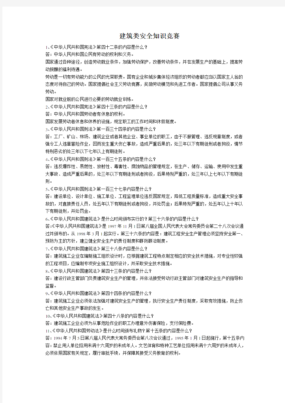 建筑类安全知识竞赛.doc