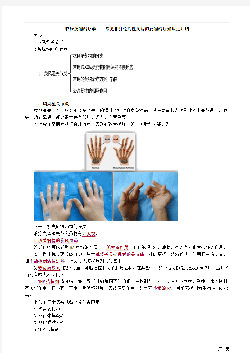 临床药物治疗学——常见自身免疫性疾病的药物治疗知识点归纳